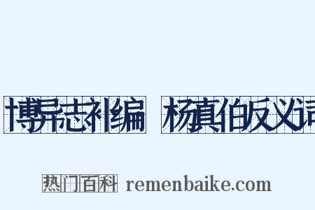 博异志补编·杨真伯反义词是什么意思的图片